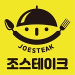조스테이크