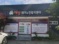 예성재가노인복지센터 시설 사진