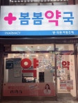 봄봄약국