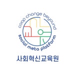 사회혁신교육원 사회적협동조합