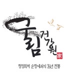 구림건강원