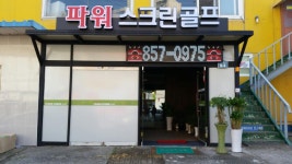 파워스크린골프연습장