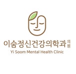 이숨정신건강의학과의원