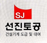 선진토공운송