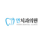 연치과의원