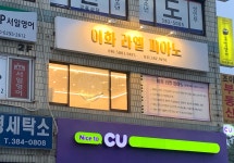 이화라엘피아노
