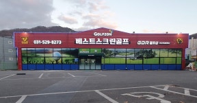 베스트스크린골프 & GDR연습장