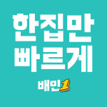 배달의민족세종가입센터 | 배달의민족, 배민1 가입센터