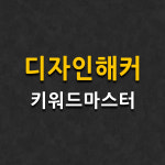 디자인해커