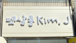 춘향당광고사