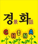 경화중국어교습소