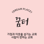 용상교회(꿈담휴게실) | 꿈터교회