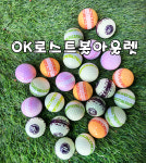 윈로스트볼아울렛진주점 | OK로스트볼아울렛 영어마을본점