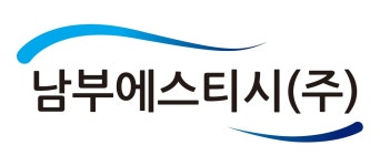 남부에스티시주식회사