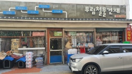 무림철물건재