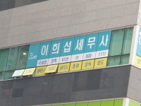 세무법인혜안청량리지점 | 세무회계 혜안