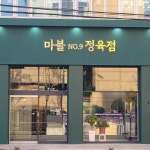 마블no.9정육점 전주본점