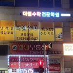 더마에스트로수학전문학원 - 수원시 영통구 반달로 26 | 더원수학전문학원