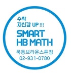 묵동브라운스톤해법수학교습소 | 스마트해법수학 묵동브라운스톤점