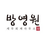 김형원세무회계사무소 | 방영원세무회계사무소