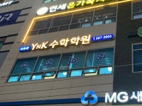 YNK영어수학1등급학원 | YNK 수학학원