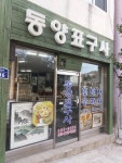 동양당표구사