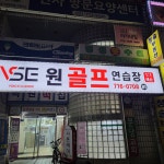 VSE원골프연습장
