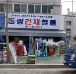 금광철물상회 | 동광건재철물