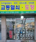 교동열쇠 도장 도어락 비디오폰 차키분실 열쇠복사