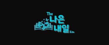 더나은내일에듀