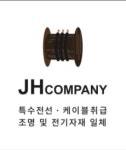 제이에이치컴퍼니