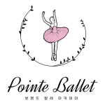 뽀엥뜨아카데미발레교습소 | 뽀엥뜨발레아카데미 발레교습소