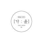 hair salon 오 윤 | 가윤헤어살롱