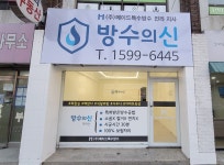 전라일보진안지사 | 방수의신 전라지사