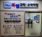 복쌤과학수학학원