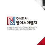 (주)엔지브이에스 | 엔에스이엔지