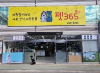 대덕365생활용품점 | 펫365애완용품점