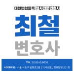 유한철변호사사무소 | 변호사 최철 법률사무소