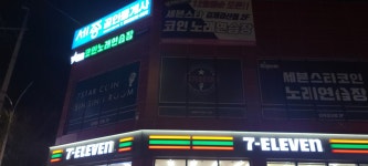 (주)코리아세븐 김제검산택지점 | 세븐스타코인노래연습장 김제검산점