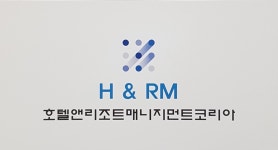 호텔앤리조트매니지먼트코리아