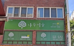 감성놀이터꿈꾸는나무미술교습소 | 나무미술 교습소