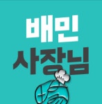 배달의민족세종가입센터 | 배달의민족 가입센터