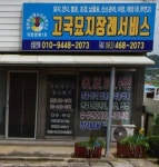 송산장례토탈써비스 | 고국묘지장례써비스