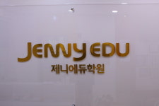 제이씨에듀영어수학학원 | 제니에듀학원