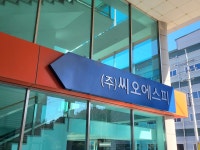 주식회사 에스피화정 | 주식회사 씨오에스피