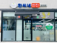 한씨네반찬