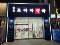 용봉금호약국 | 금호프라자약국