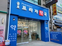 용봉금호약국 | 금호프라자약국