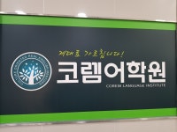 본원코렘어학원주 | 남구메트로코렘어학원