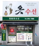 명품가옷수선실 | 명품토탈수선실